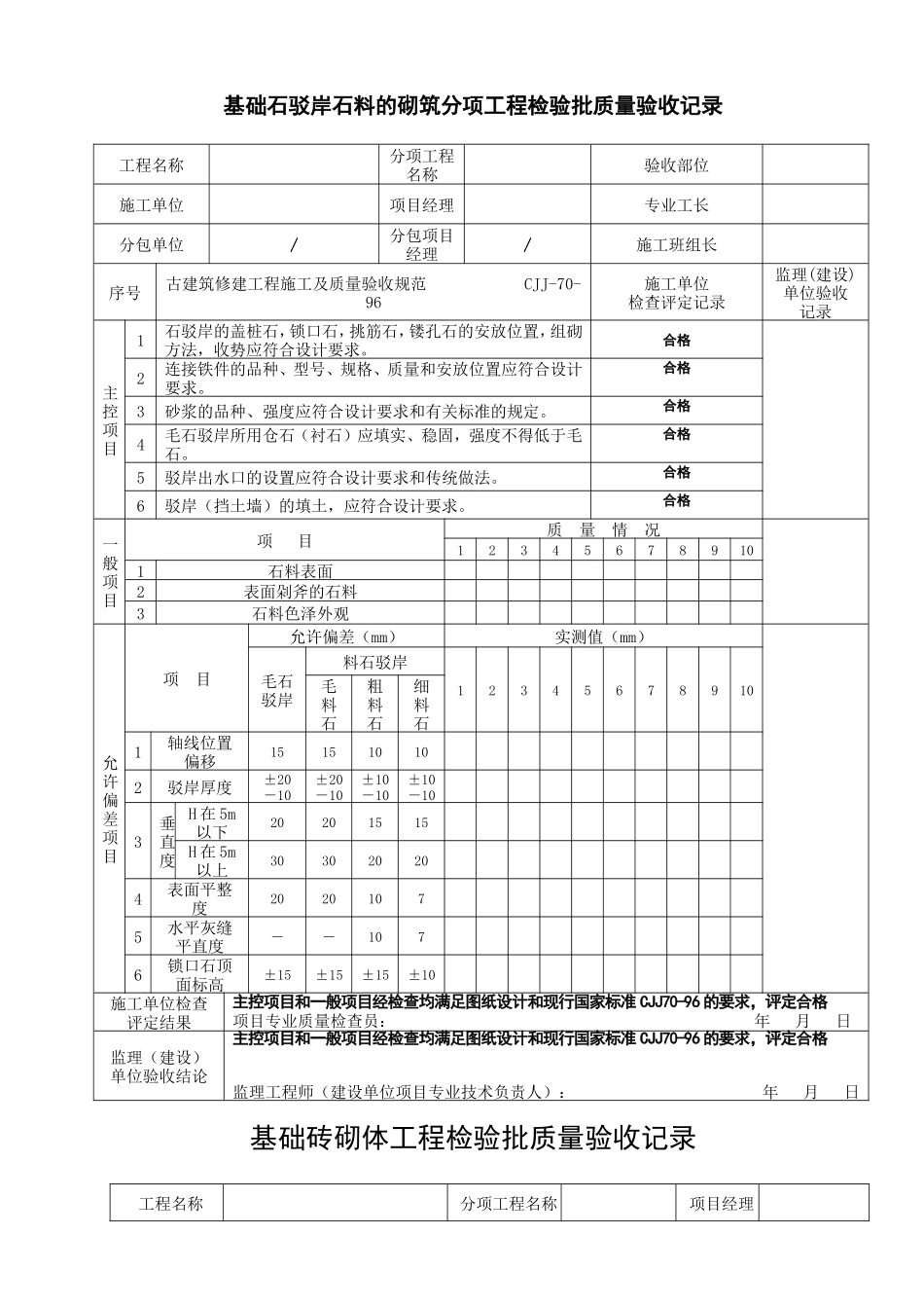 古建筑全套检验批(使用)_第1页