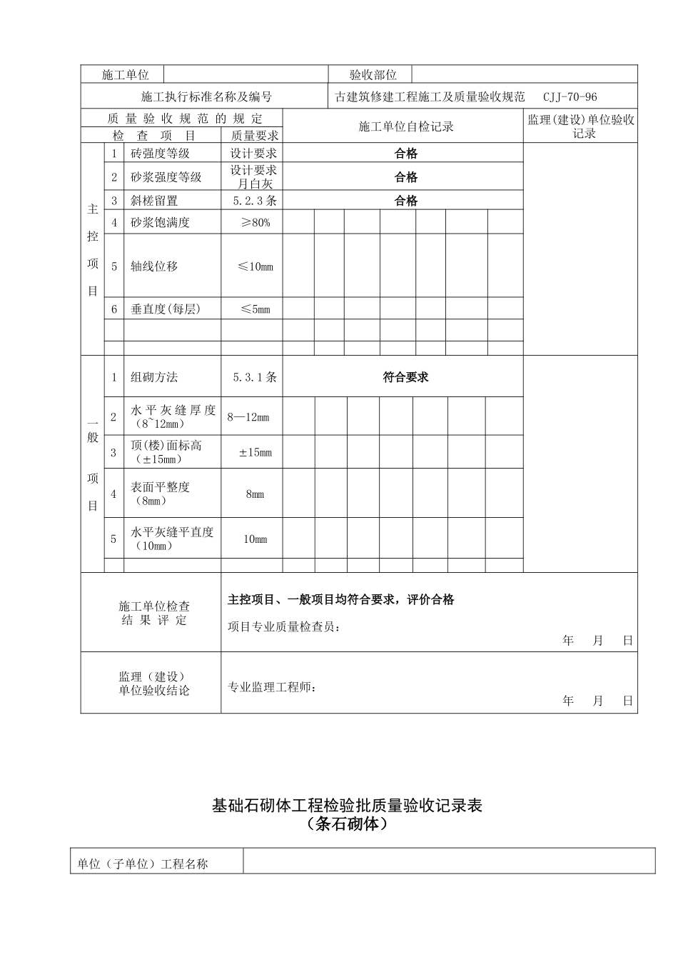 古建筑全套检验批(使用)_第2页