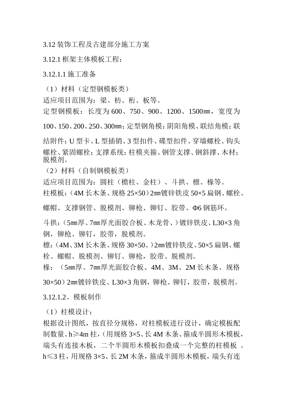 古建筑全套施工方案_第1页