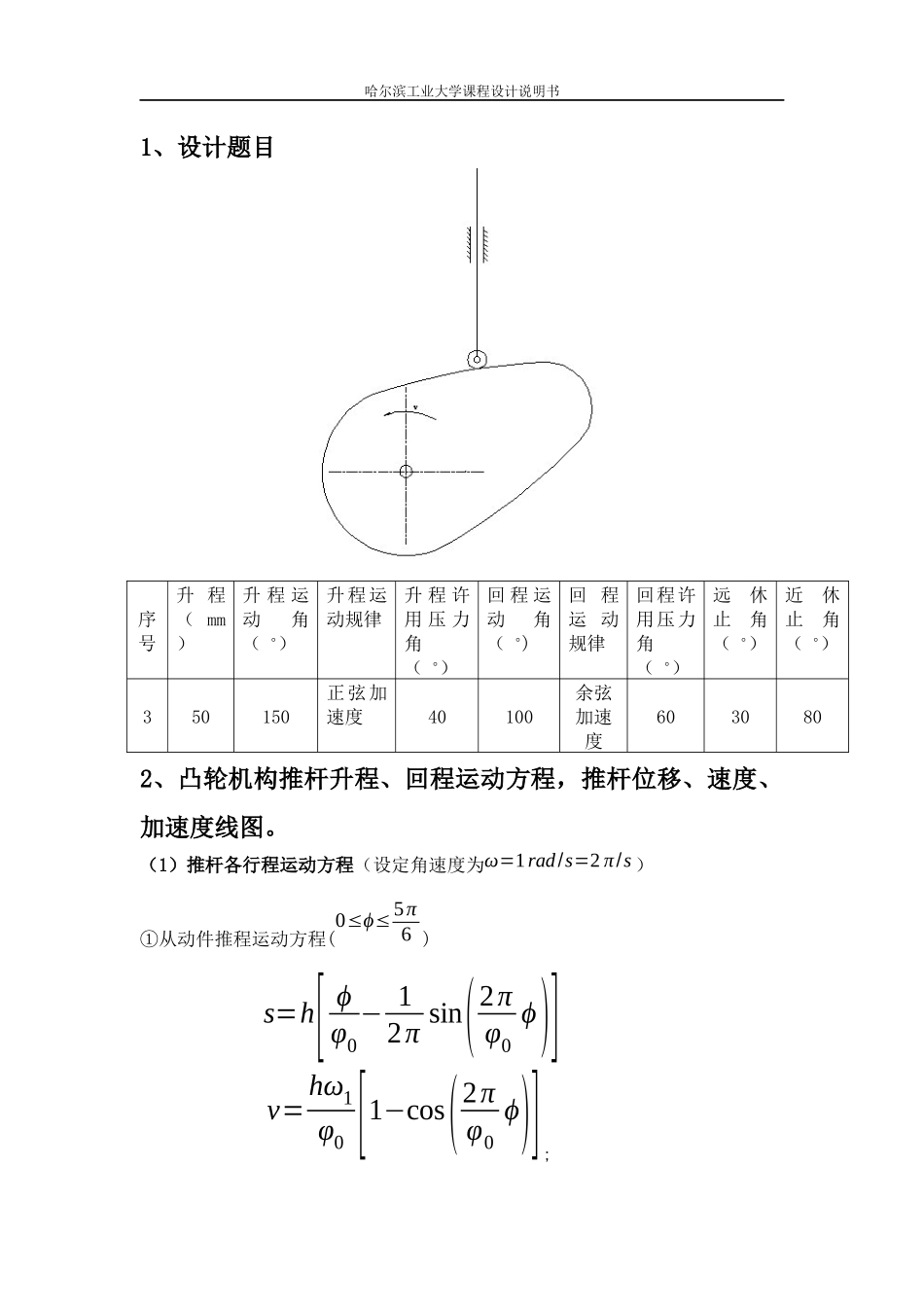哈工大机械原理大作业凸轮结构设计3_第3页