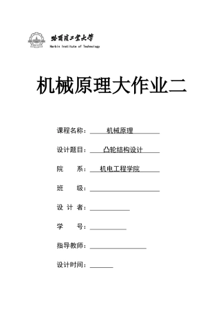 哈工大机械原理大作业凸轮结构设计3