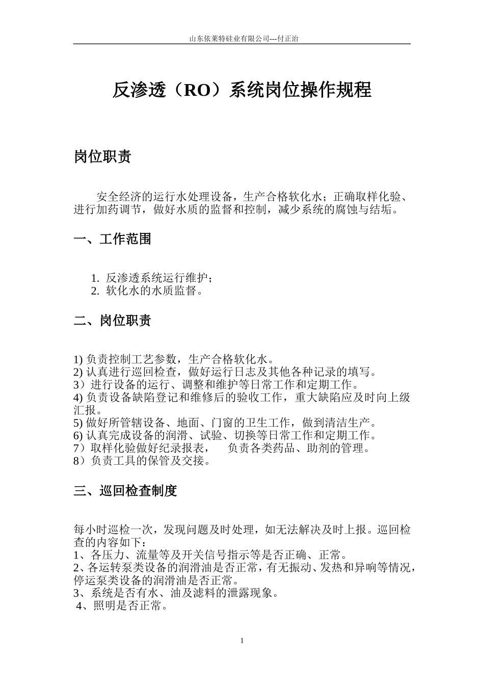 反渗透操作规程_第1页