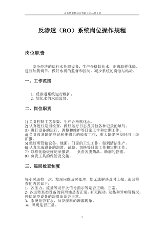 反渗透操作规程