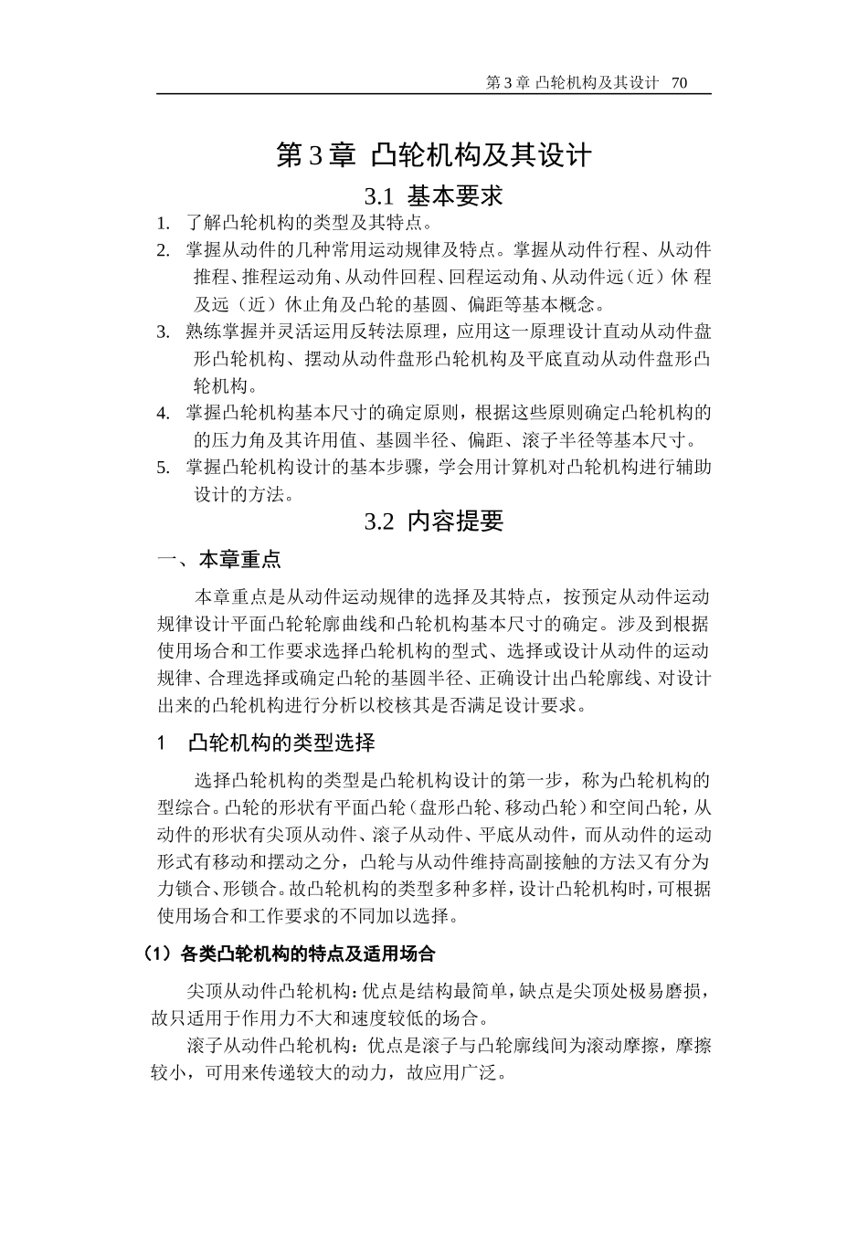 哈工大机械原理考研-第3章-凸轮机构(理论)_第1页