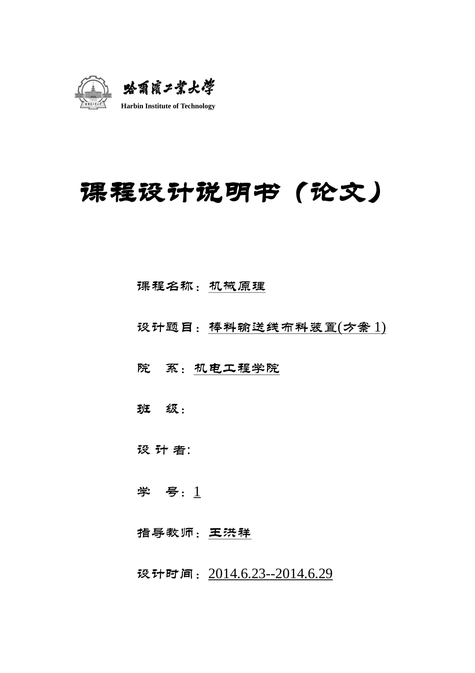 哈工大机械原理课程设计--棒料输送线布料装置(方案1)_第1页