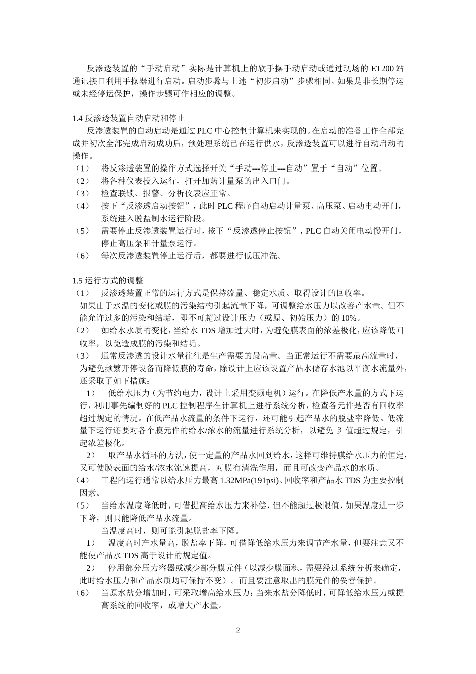 反渗透的调试运行、及检测_第2页