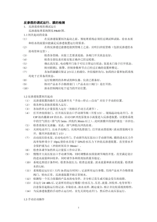 反渗透的调试运行、及检测