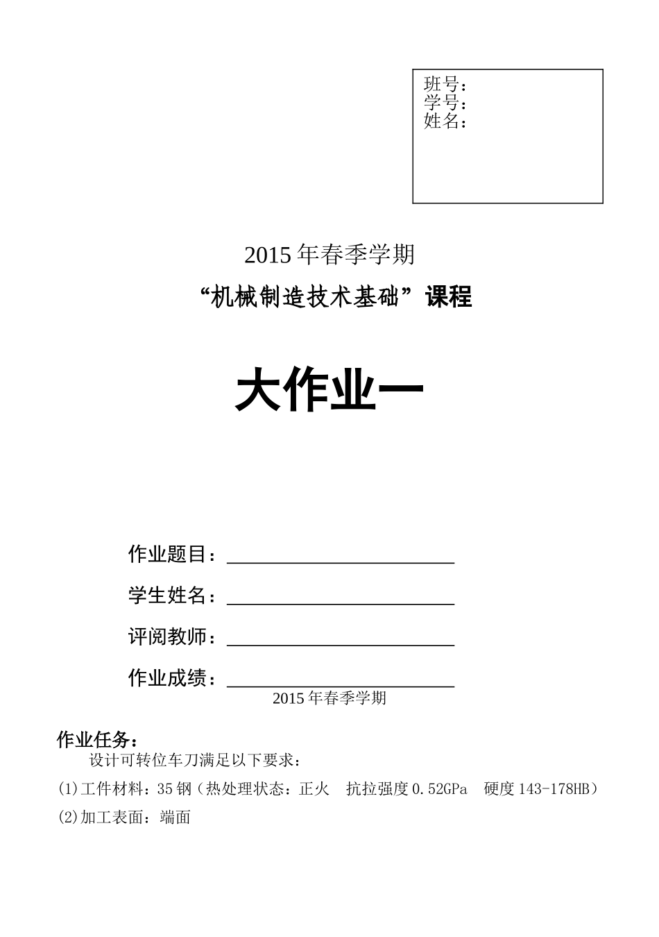 哈工大机械制造大作业_第1页