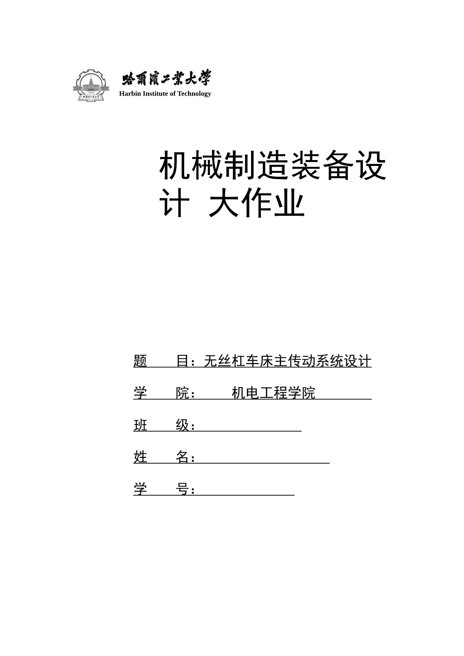 哈工大机械制造装备设计大作业_第1页