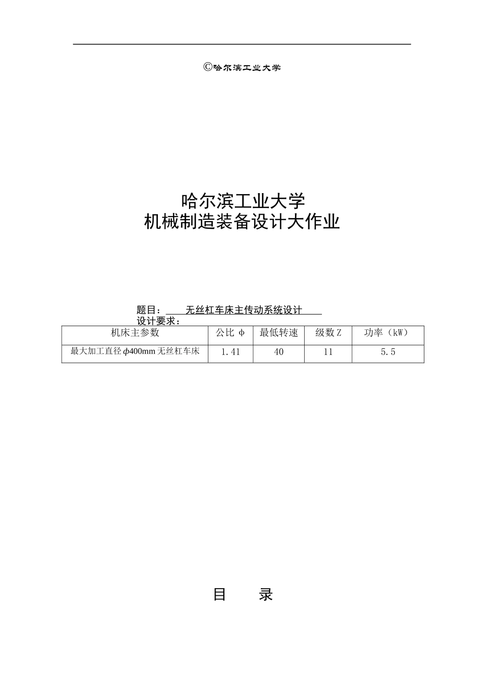 哈工大机械制造装备设计大作业_第2页