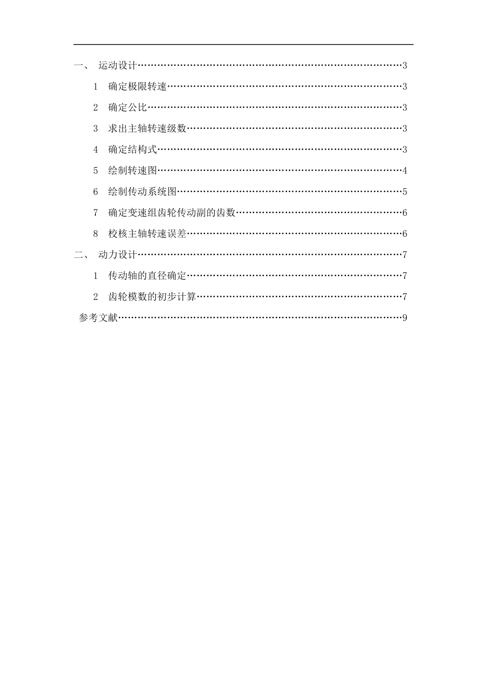哈工大机械制造装备设计大作业_第3页