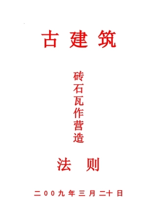 古建筑石砖瓦作营造法则