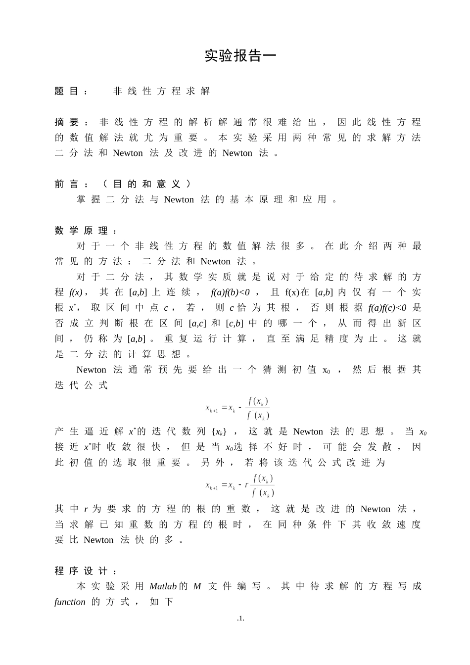哈工大计算方法上机实验报告_第1页