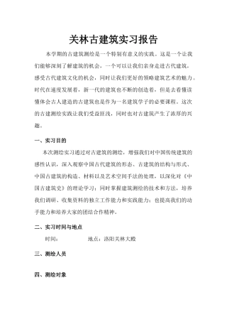 古建筑实习报告