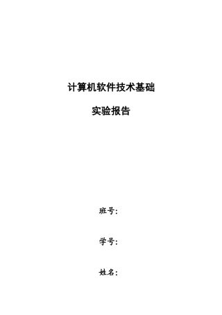 哈工大计算机软件技术基础