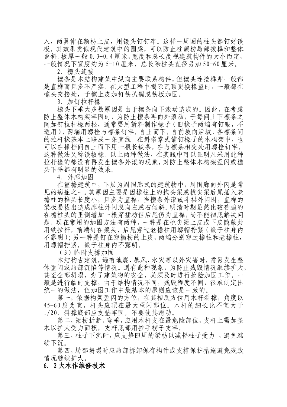 古建筑维修分部分项维修技术_第2页