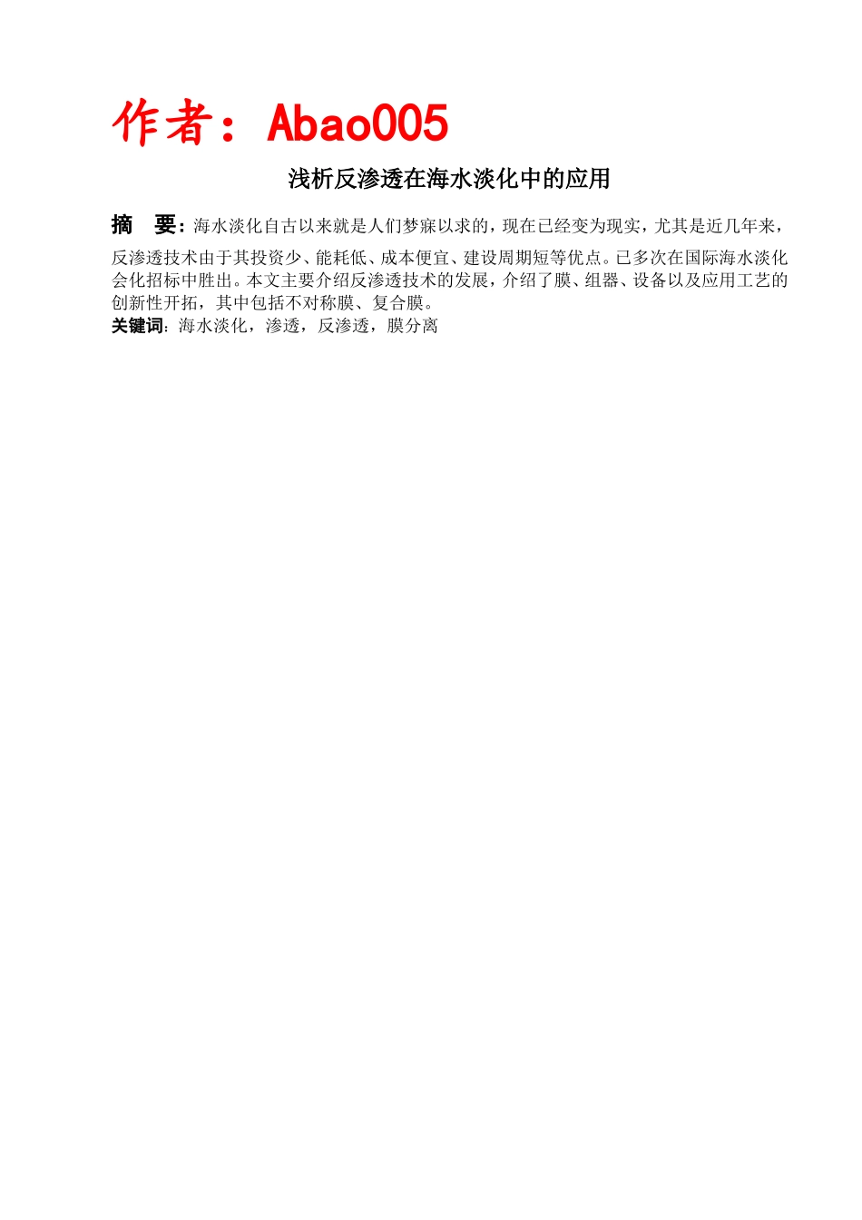反渗透技术在海水淡化中应用._第1页