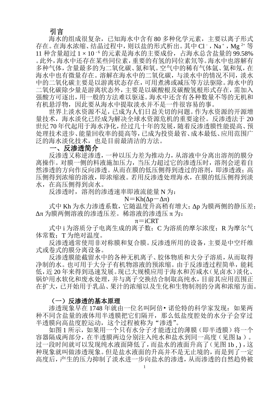 反渗透技术在海水淡化中应用._第2页