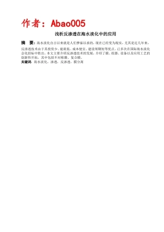 反渗透技术在海水淡化中应用.