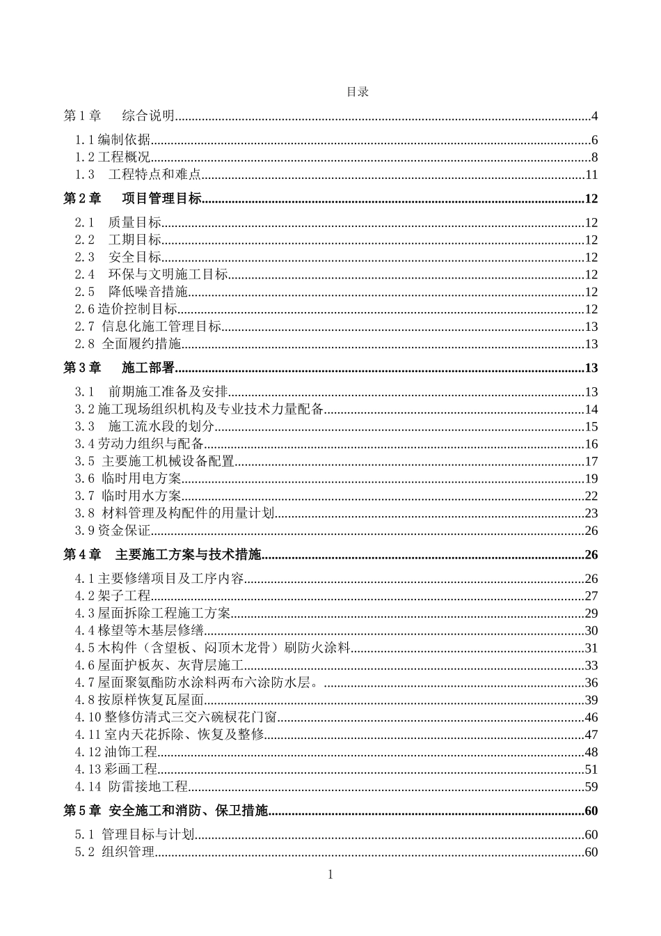 古建筑维修及装修工程施工组织设计方案_第1页