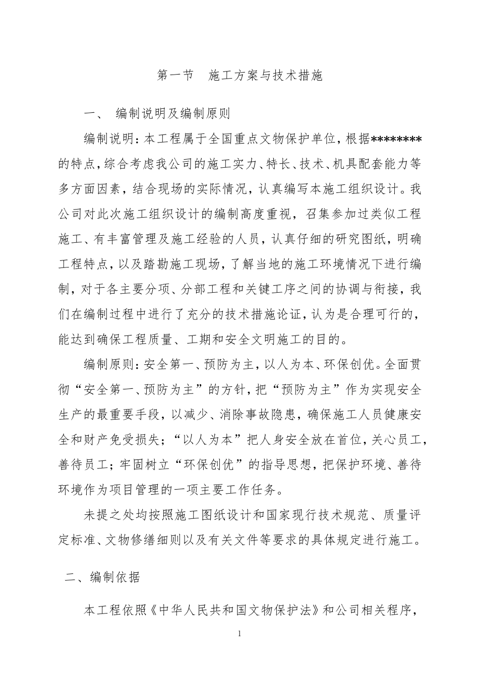 古建筑维修技术标_第1页