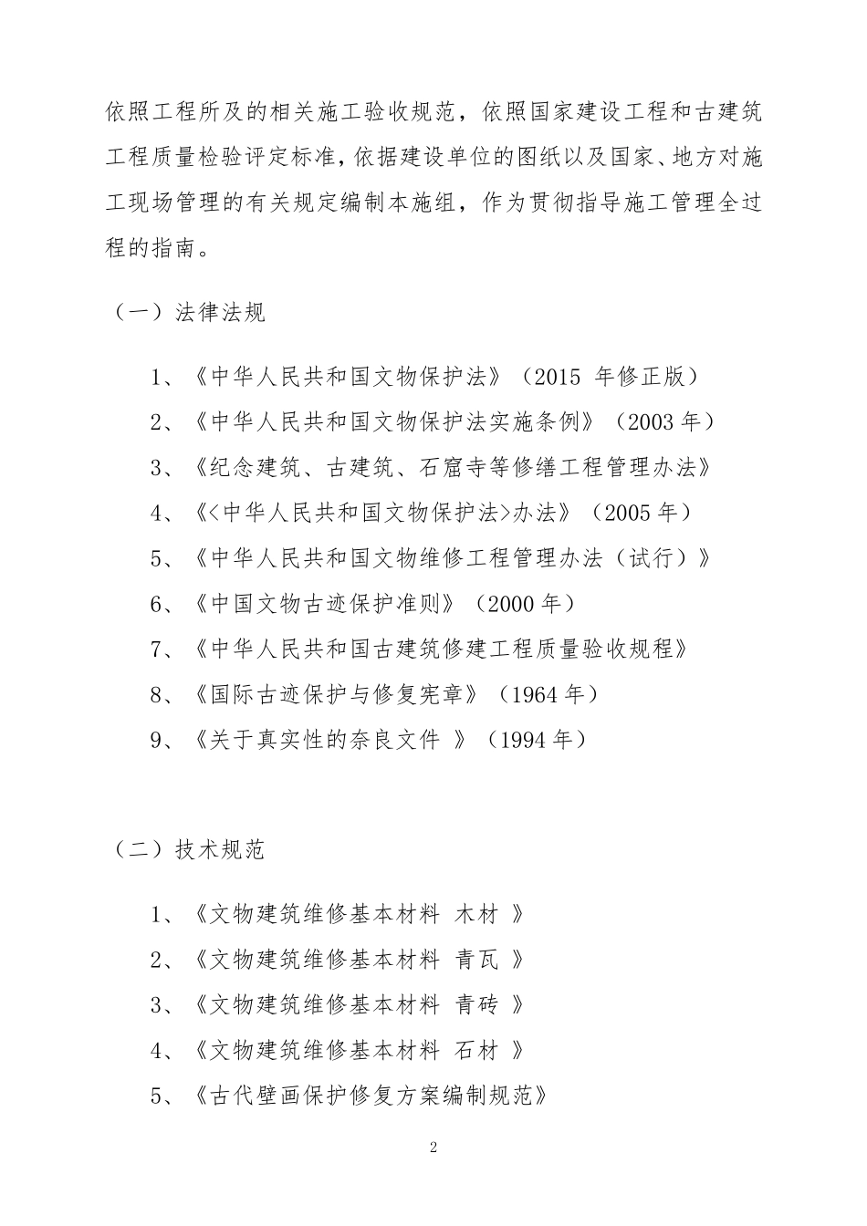 古建筑维修技术标_第2页