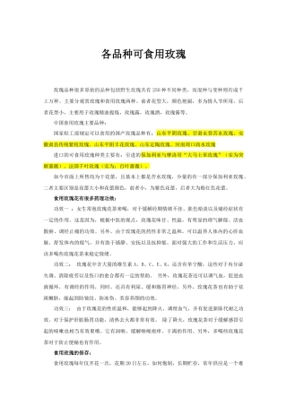 各品种可食用玫瑰简介