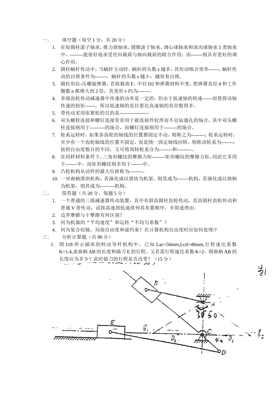 哈工大考研-机械-09年真题_第1页