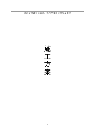 古建筑修复施工方案(碧江金楼方案二)