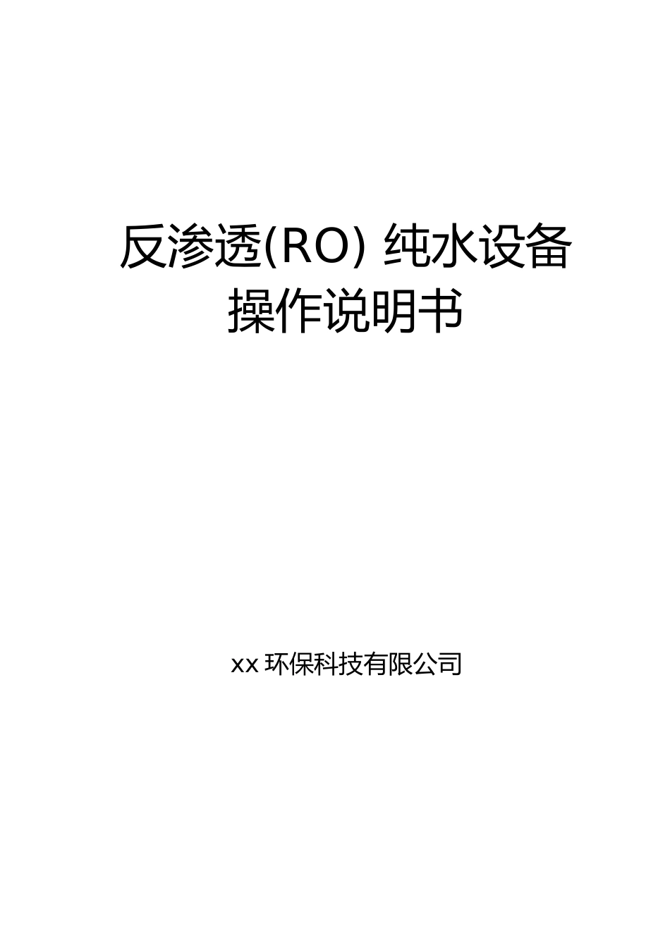 反渗透设备通用说明书_第1页
