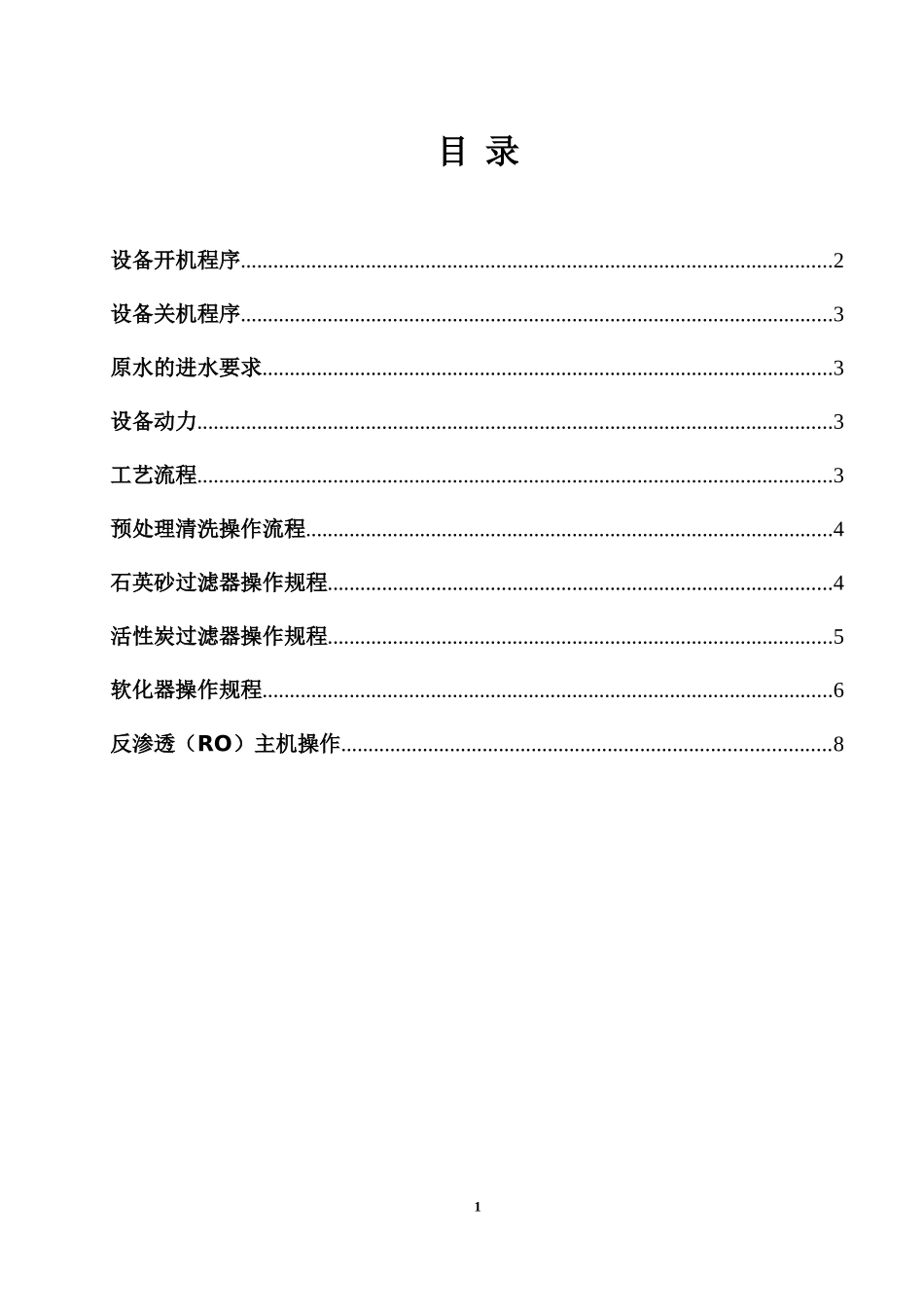 反渗透设备通用说明书_第2页