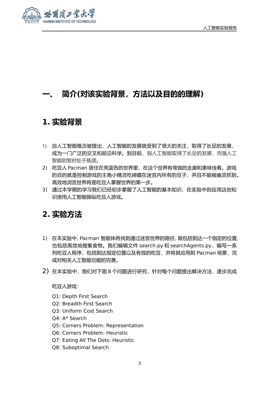 哈工大人工智能导论实验报告_第3页
