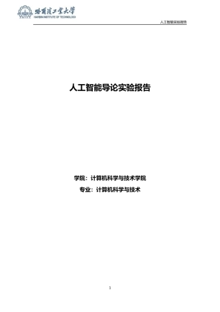 哈工大人工智能导论实验报告