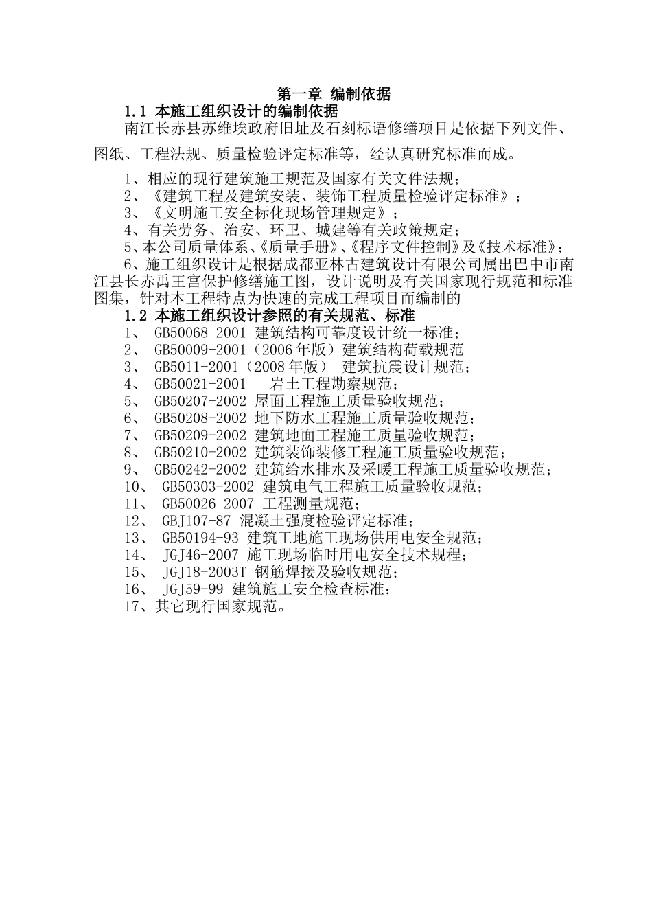 古建筑修缮施工组织设计_第1页