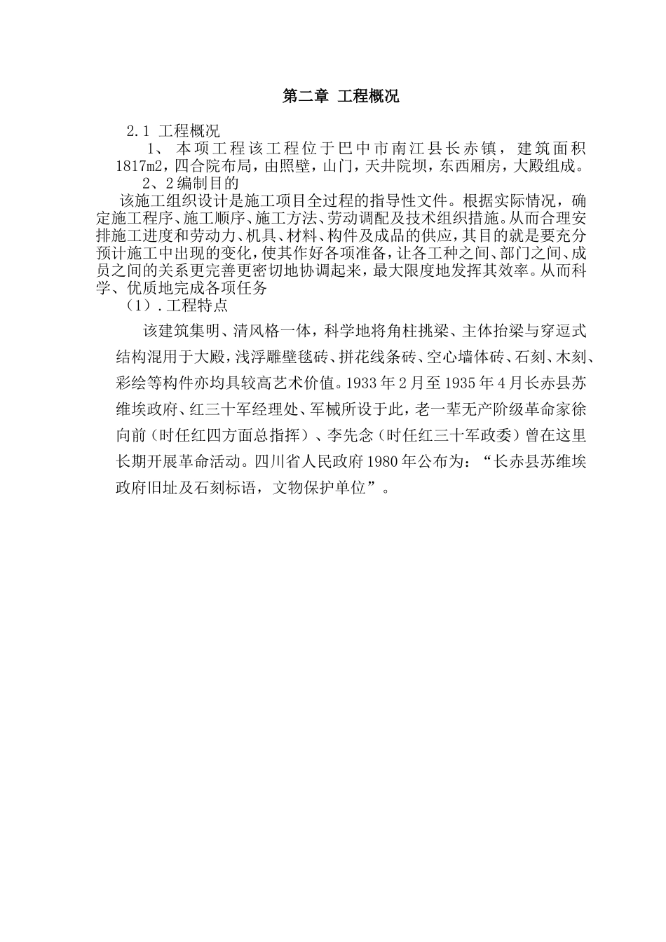 古建筑修缮施工组织设计_第2页