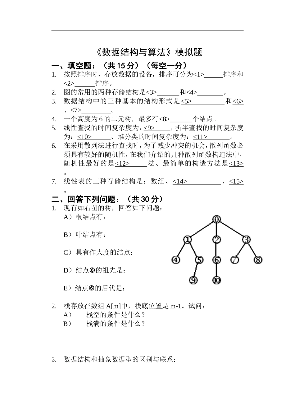 哈工大数据结构与算法模拟题_第1页