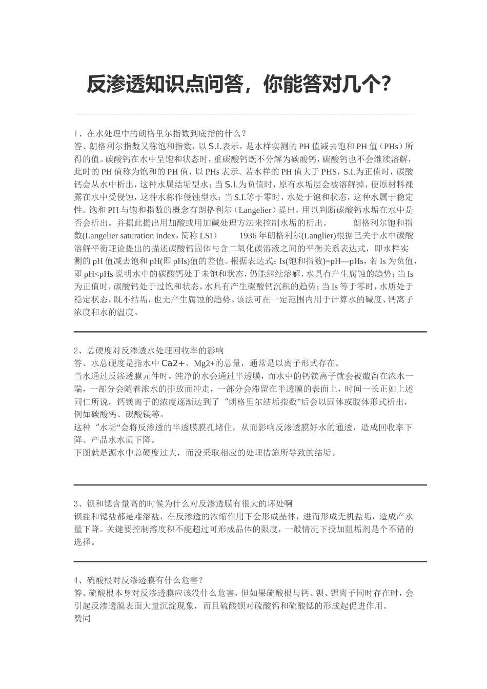 反渗透知识点问答-你能答对几个？_第1页