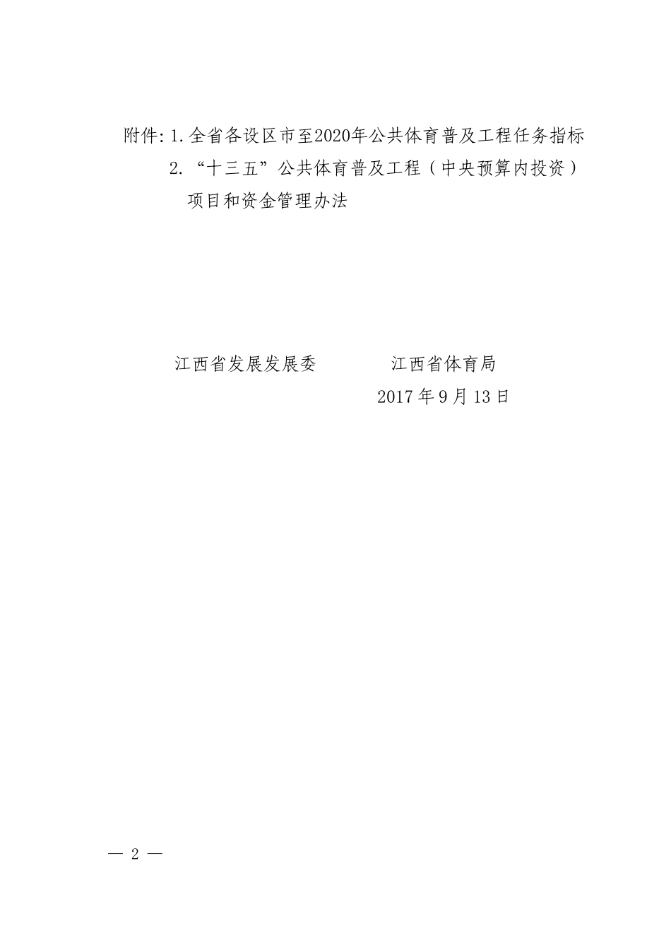 各设区发展改革委体育局_第2页