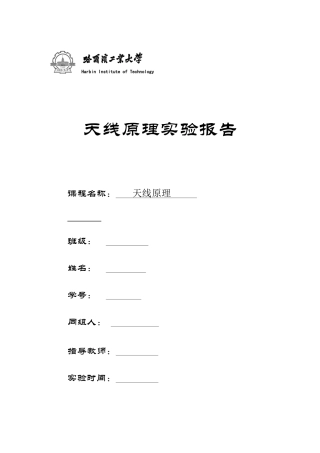 哈工大天线实验报告