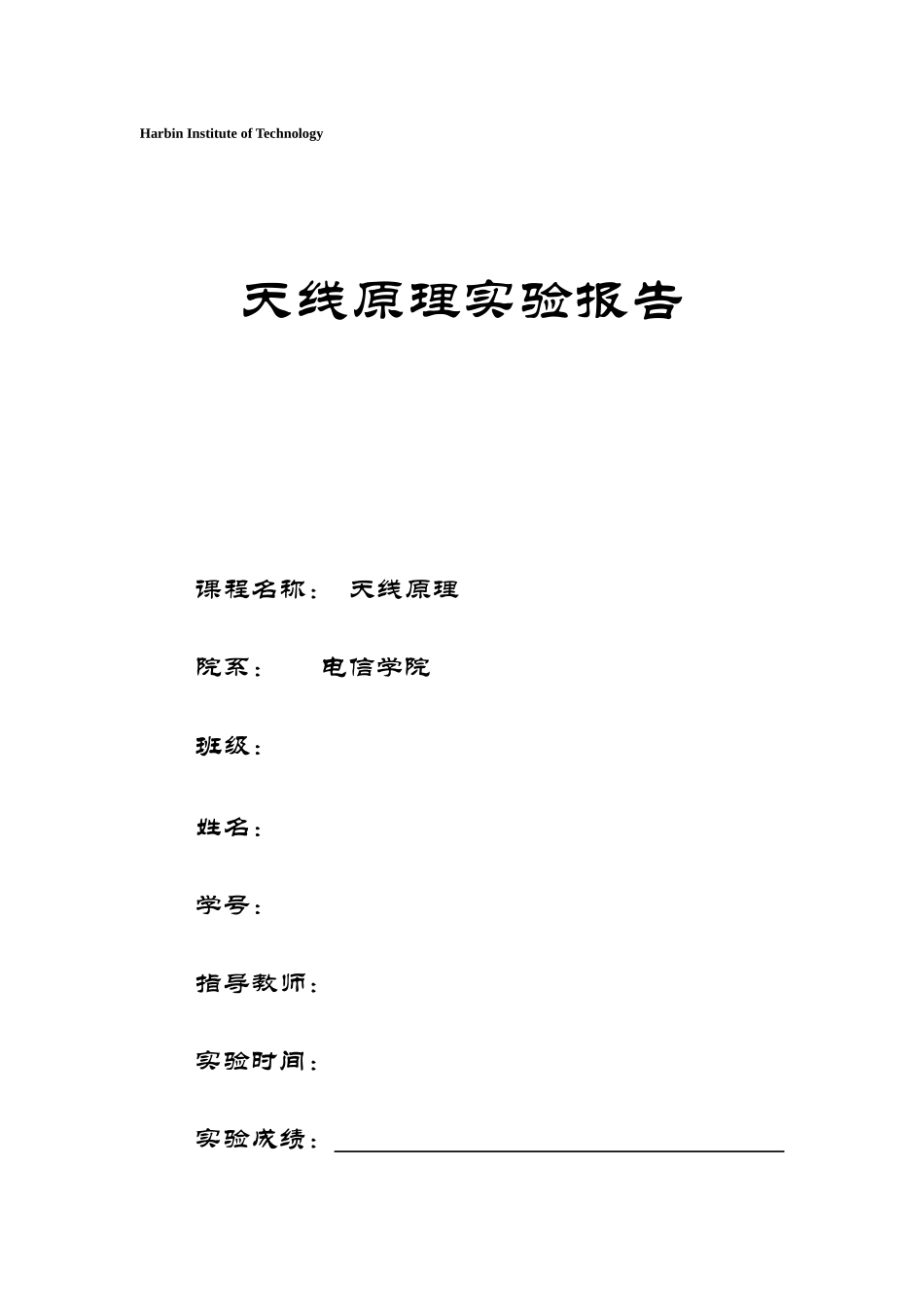 哈工大天线原理实验报告_第2页
