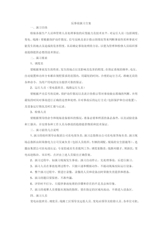 反事故演习方案样本