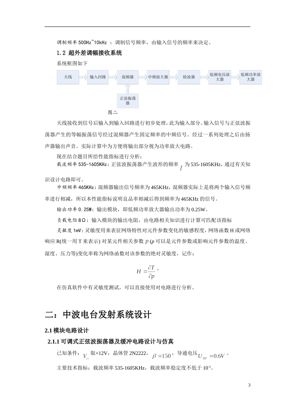 哈工大通信专业高频课程设计--高频发射机和超外差接收机_第3页