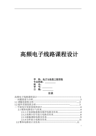哈工大通信专业高频课程设计--高频发射机和超外差接收机