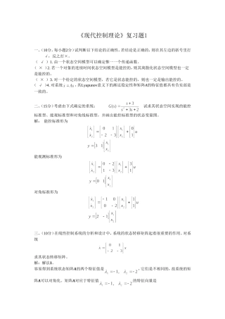 哈工大现代控制理论复习题