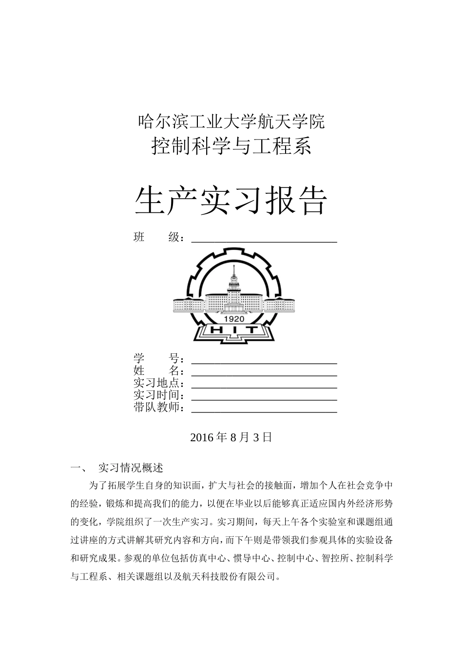 哈工大校内实习报告_第1页