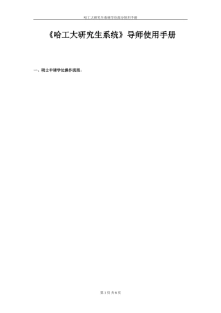哈工大研究生系统硕士手册(导师).