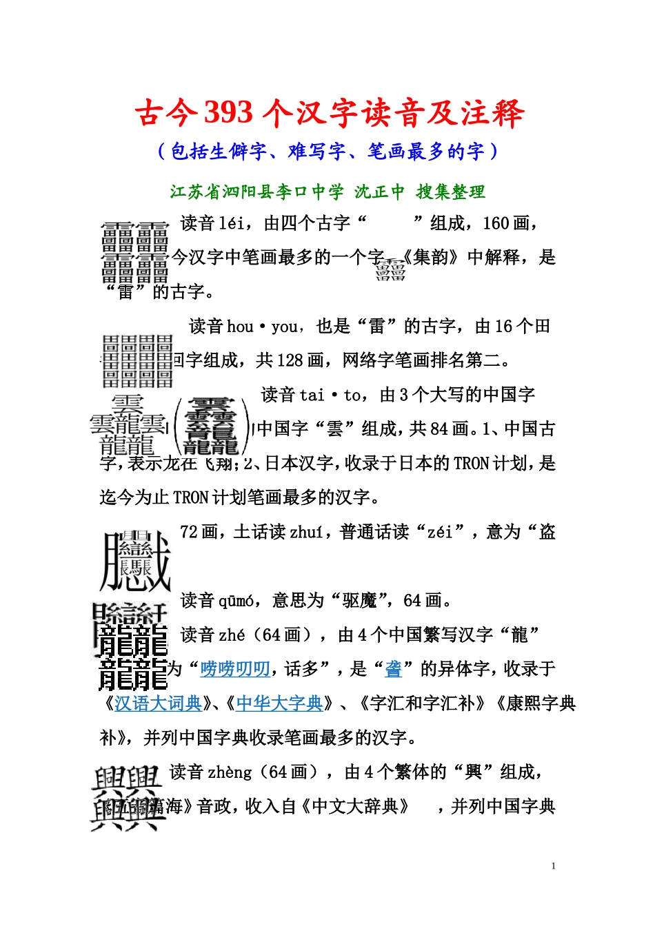 古今393个汉字读音及注释(包括生僻字、难写字、笔画最多的字)_第1页