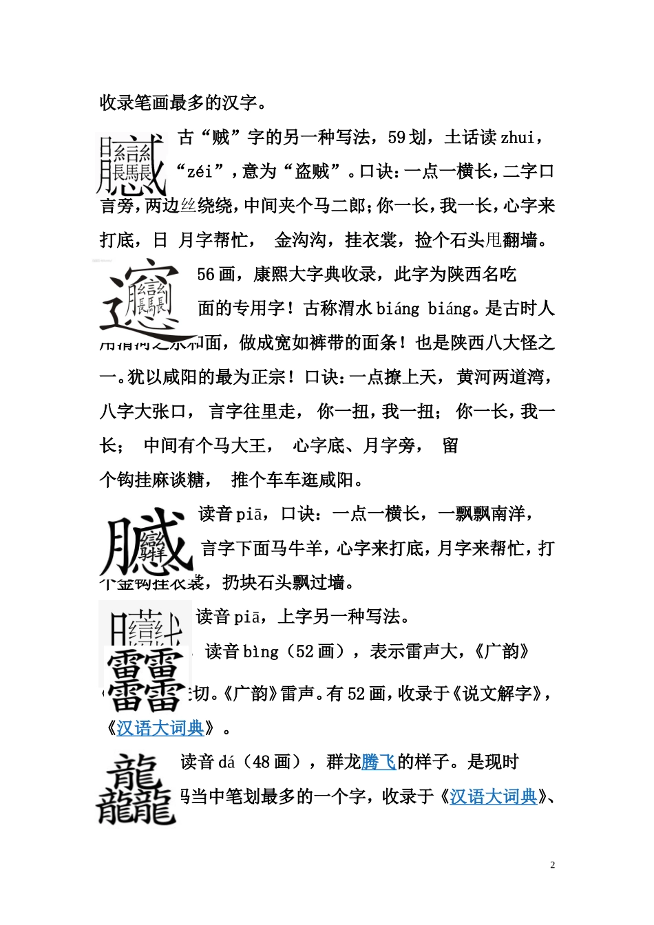 古今393个汉字读音及注释(包括生僻字、难写字、笔画最多的字)_第2页