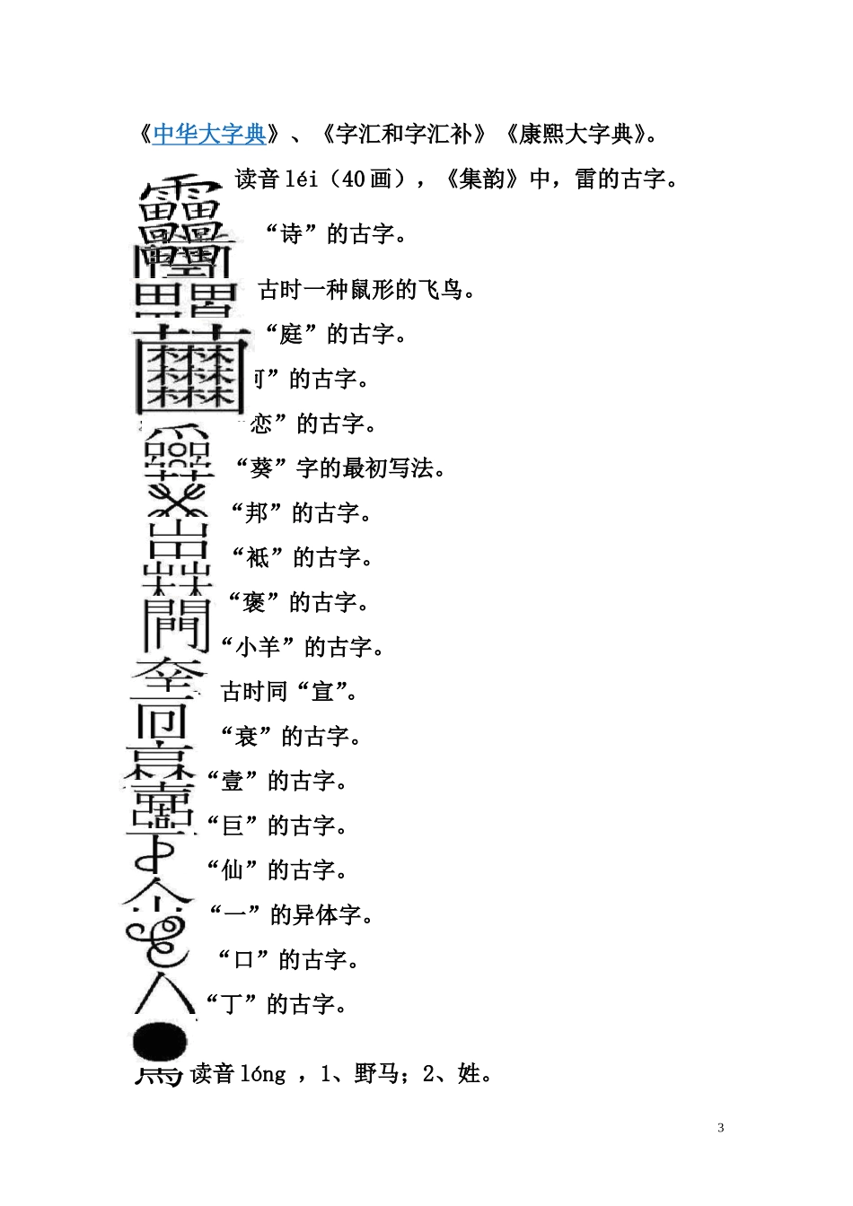 古今393个汉字读音及注释(包括生僻字、难写字、笔画最多的字)_第3页
