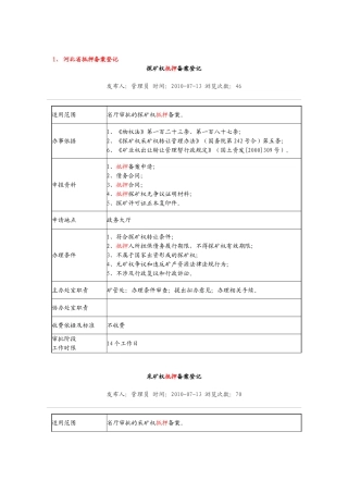 各省市矿权抵押摘录
